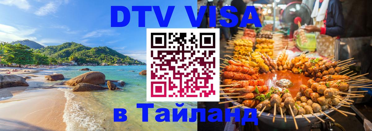 Купить DTV визу в Таиланд 