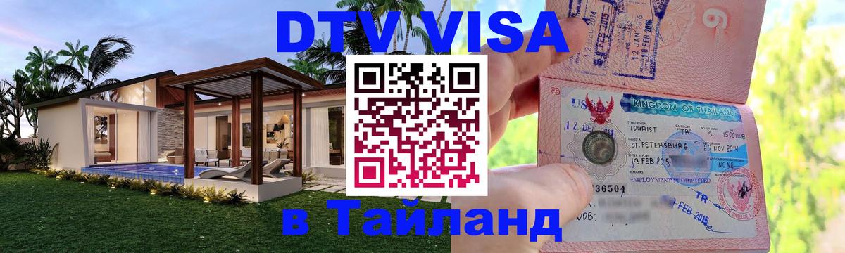 DTV Visa Thailand — прайс и условия, виза без дополнительных документов - Артём  06.01.2026 