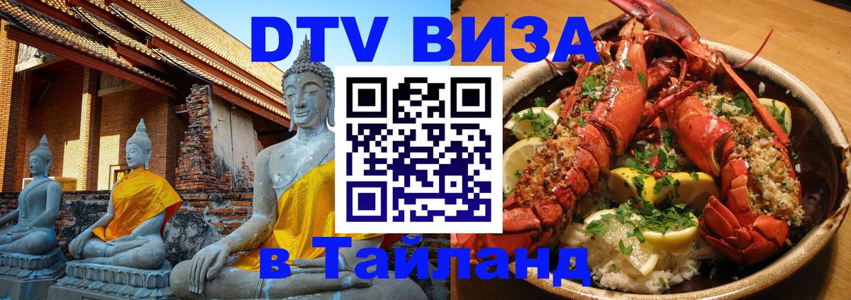 DTV Виза в Тайланд для россиян Артём 